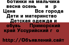 ботинки на мальчика весна-осень  27 и 28р › Цена ­ 1 000 - Все города Дети и материнство » Детская одежда и обувь   . Приморский край,Уссурийский г. о. 